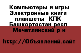 Компьютеры и игры Электронные книги, планшеты, КПК. Башкортостан респ.,Мечетлинский р-н